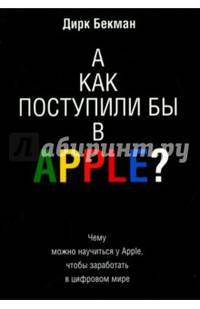 А как поступили бы в APPLE?