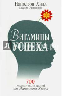 Витамины успеха. 700 полезных мыслей от Наполеона Хилла