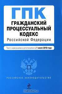 Гражданский процессуальный кодекс Российской Федерации