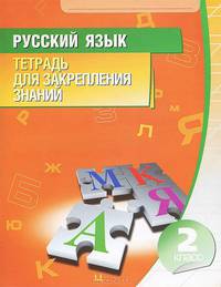 Русский язык. 2 класс. Тетрадь для закрепления знаний