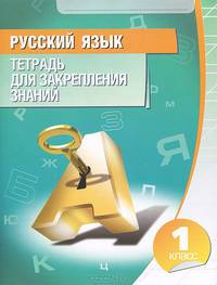 Русский язык. 1 класс. Тетрадь для закрепления знаний