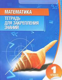 Математика. 1 класс. Тетрадь для закрепления знаний