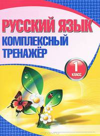 Русский язык. 1 класс. Комплексный тренажер