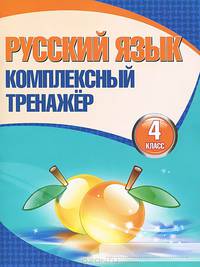 Русский язык. 4 класс. Комплексный тренажер