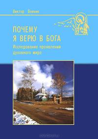 Почему я верю в Бога