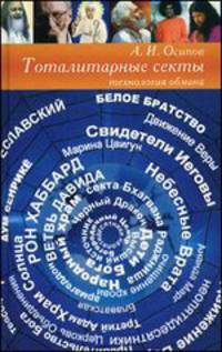Тоталитарные секты. Технология обмана