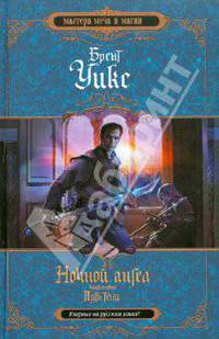 Ночной ангел. Книга 1. Путь тени