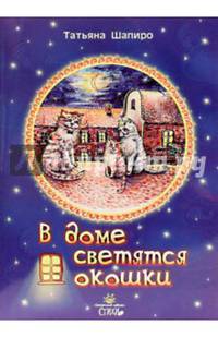 В доме светятся окошки