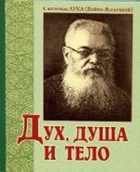 Дух, душа и тело / (. Святитель Лука. - 2-e изд.