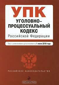 Уголовно-процессуальный кодекс Российской Федерации