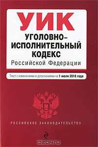 Уголовно-исполнительный кодекс Российской Федерации