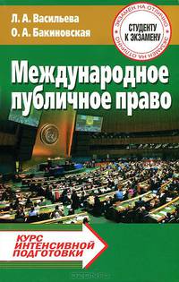 Международное публичное право. Курс интенсивной подготовки