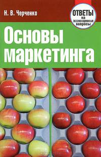 Основы маркетинга. Ответы на экзаменационные вопросы