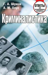 Криминалистика. Ответы на экзаменационные вопросы