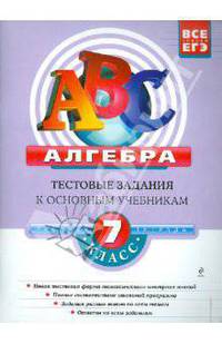 Алгебра: 7 класс: тестовые задания к основным учебникам