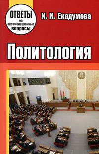 Политология. Ответы на экзаменационные вопросы
