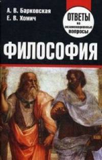 Философия. Ответы на экзаменационные вопросы