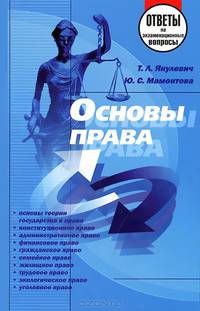 Основы права. Ответы на экзаменационные вопросы