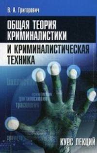 Общая теория криминалистики и криминалистическая техника. Курс лекций