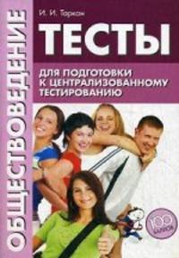 Обществоведение. Тесты для подготовки к централизованному тестированию. Пособия для выпускников и абитуриентов