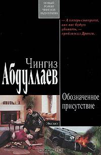 Обозначенное присутствие: роман
