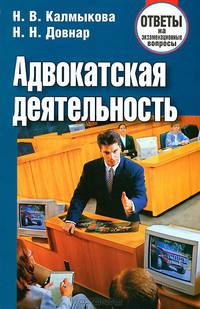 Адвокатская деятельность. Ответы на экзаменационные вопросы