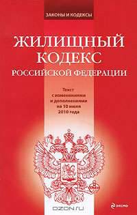 Жилищный кодекс Российской Федерации