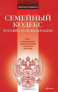 Семейный кодекс Российской Федерации