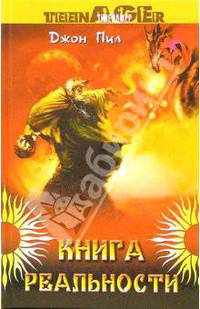 Книга реальности
