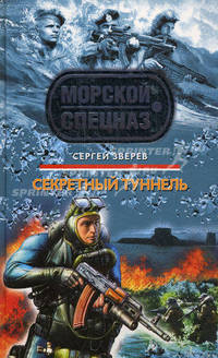 Секретный туннель: роман
