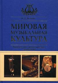 Мировая музыкальная культура