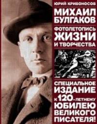 Михаил Булгаков. Фотолетопись жизни и творчества