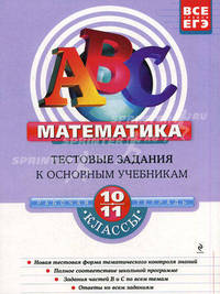 Математика. 10-11 классы. Тестовые задания к основным учебникам. Рабочая тетрадь