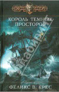 Король темных просторов