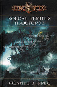 Король темных просторов