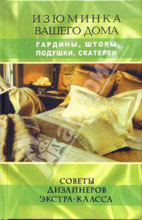 Изюминка вашего дома: гардины, шторы, подушки, скатерти