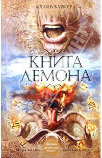 Книга демона, или Исчезновение мистера Б.
