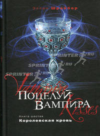 Поцелуй вампира. Книга 6. Королевская кровь