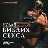 Новая библия секса. Подробное руководство. (нов. оф.)