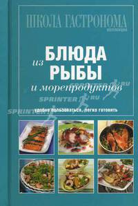 Школа Гастронома. Коллекция. Блюда из рыбы и морепродуктов