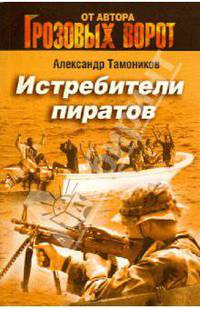 Истребители пиратов: роман