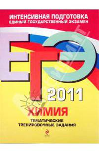 Химия: тематические тренировочные задания. ЕГЭ - 2011