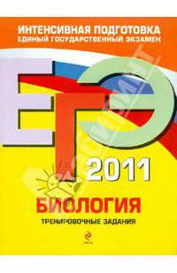Биология: тренировочные задания. ЕГЭ - 2011