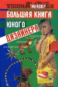 Большая книга юного дизайнера - (Тинейджер)