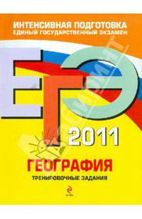 География: тренировочные задания. ЕГЭ - 2011