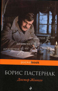 Доктор Живаго