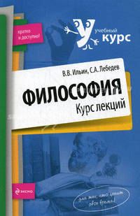 Философия. Курс лекций