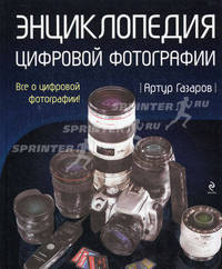 Энциклопедия цифровой фотографии