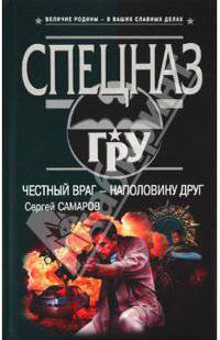 Честный враг - наполовину друг: роман