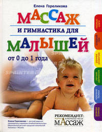 Массаж и гимнастика для малышей от 0 до 1 года